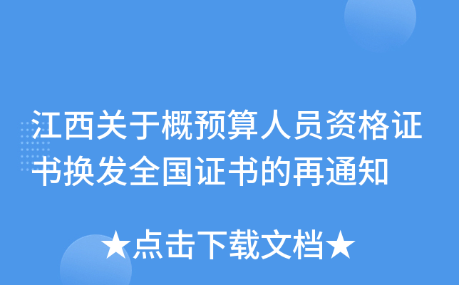 江西关于概预算人员资格证书换发全国证书的再通知