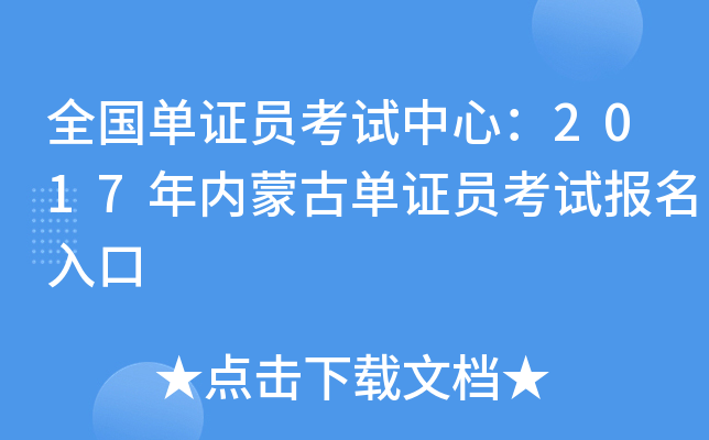 全国单证员考试中心：2017年内蒙古单证员考试报名入口