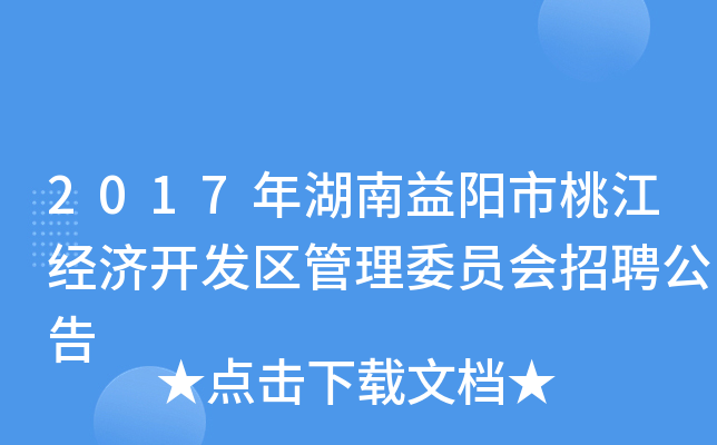2017年湖南益阳市桃江经济开发区管理委员会招聘公告