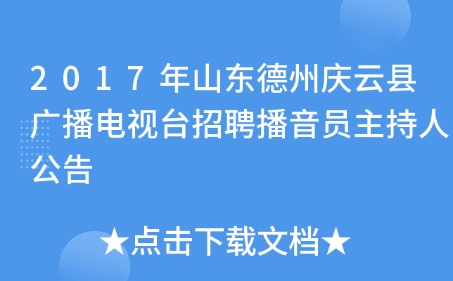2017年山东德州庆云县广播电视台招聘播音员主持人公告