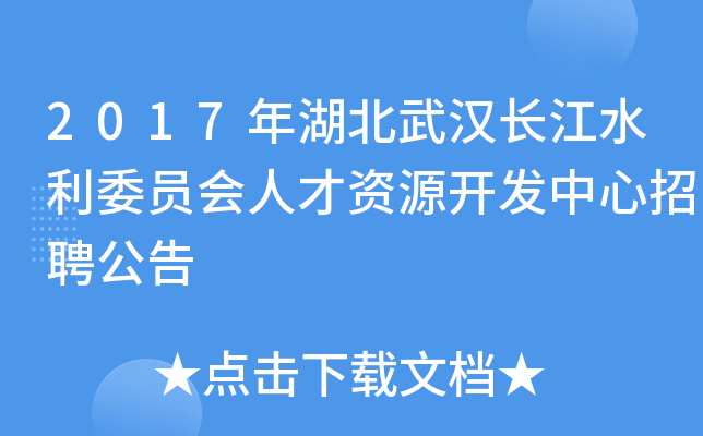 2017年湖北武汉长江水利委员会人才资源开发中心招聘公告