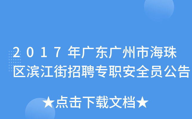 2017年广东广州市海珠区滨江街招聘专职安全员公告