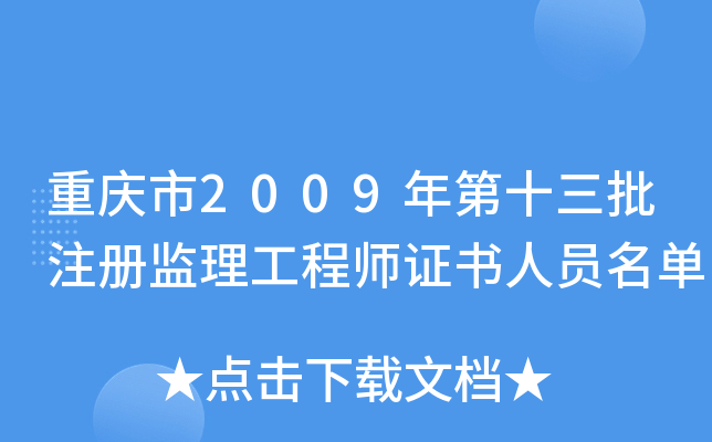 重庆市2009年第十三批注册监理工程师证书人员名单