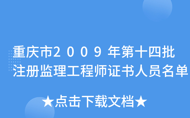 重庆市2009年第十四批注册监理工程师证书人员名单