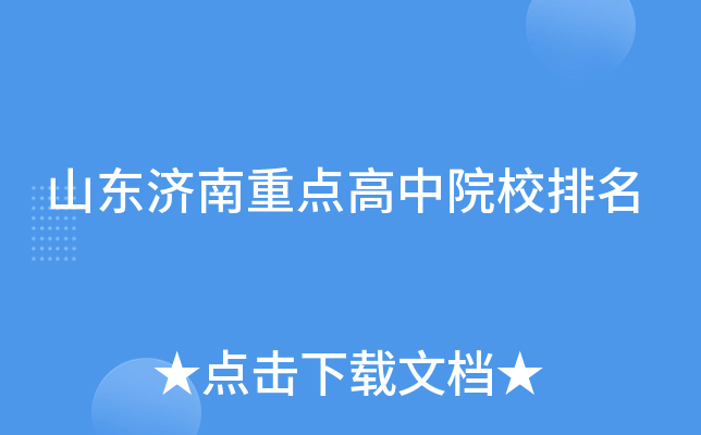 山东济南重点高中院校排名