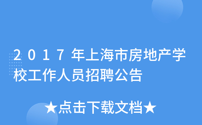 2017年上海市房地产开云kaiyun(中国)校工作人员招聘公告