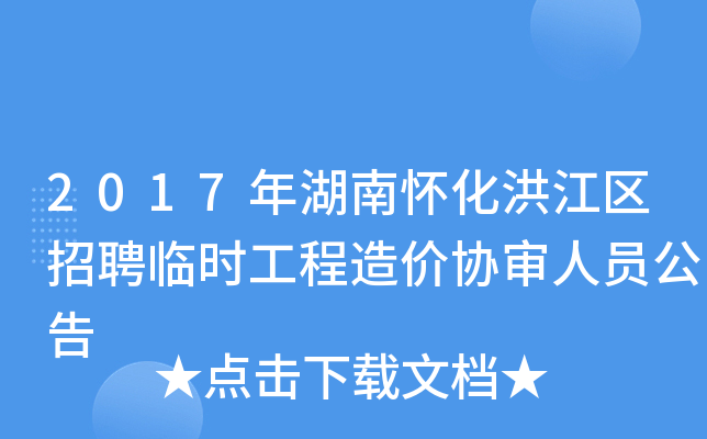 2017年湖南怀化洪江区招聘临时工程造价协审人员公告