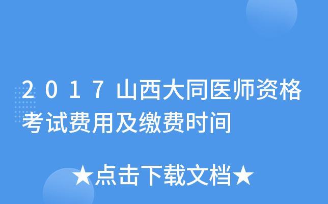 2017山西大同医师资格考试费用及缴费时间