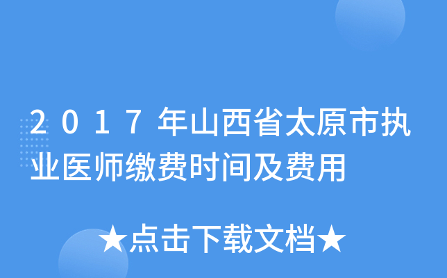 2017年山西省太原市执业医师缴费时间及费用
