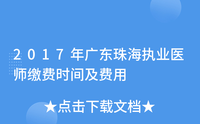 2017年广东珠海执业医师缴费时间及费用