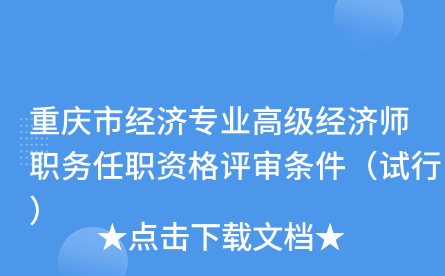 重庆市经济专业高级经济师职务任职资格评审条件（试行）