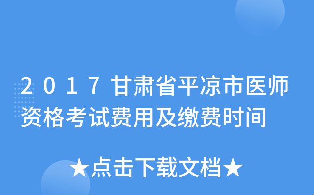 2017甘肃省平凉市医师资格考试费用及缴费时间