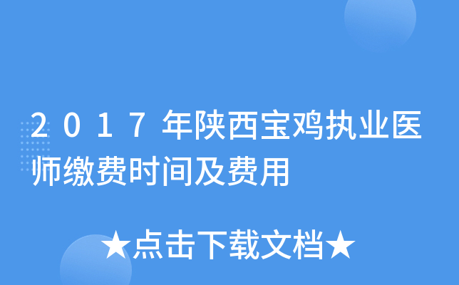 2017年陕西宝鸡执业医师缴费时间及费用