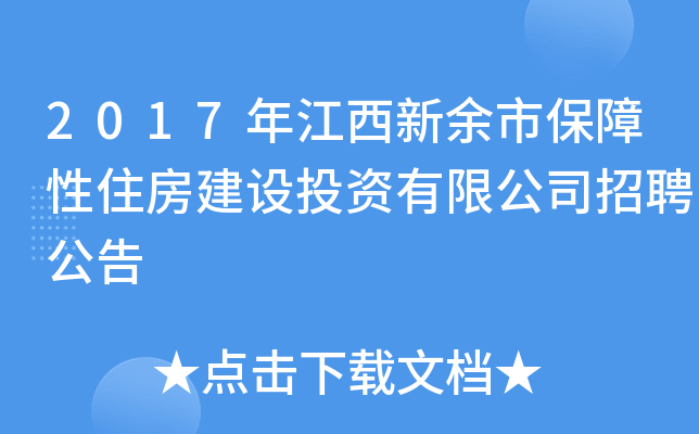 2017年江西新余市保障性住房建设投资有限公司招聘公告