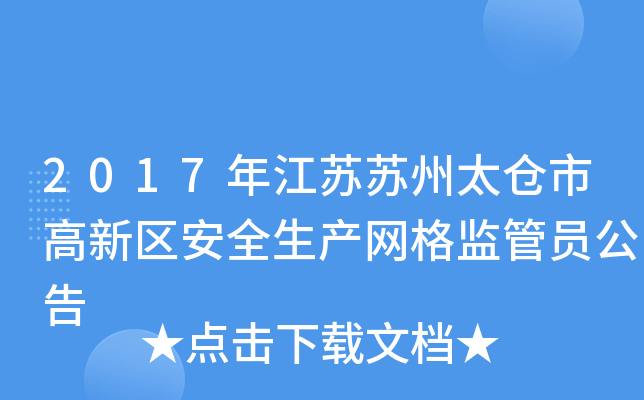 2017年江苏苏州太仓市高新区安全生产网格监管员公告