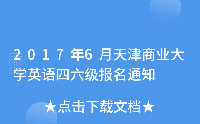2017年6月天津商业大开云kaiyun(中国)英语四六级报名通知