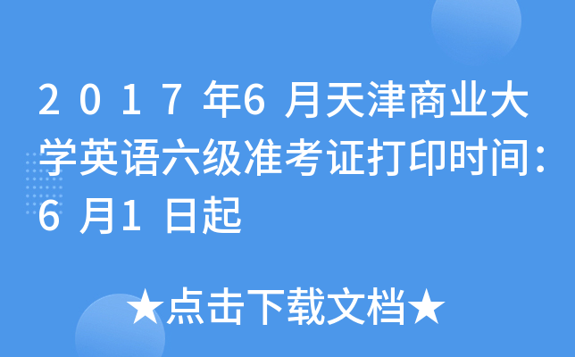 2017年6月天津商业大学英语六级准考证打印时间：6月1日起