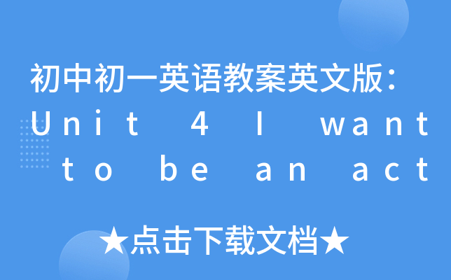 初中初一英语教案英文版：Unit 4 I want to be an actor