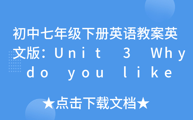 初中七年级下册英语教案英文版：Unit 3 Why do you like