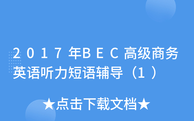 2017年BEC高级商务英语听力短语辅导（1）