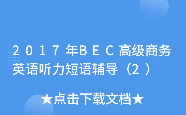 2017年BEC高级商务英语听力短语辅导（2）