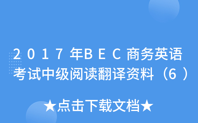 2017年BEC商务英语考试中级阅读翻译资料（6）