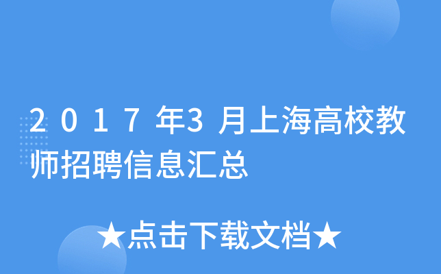 2017年3月上海高校教师招聘信息汇总