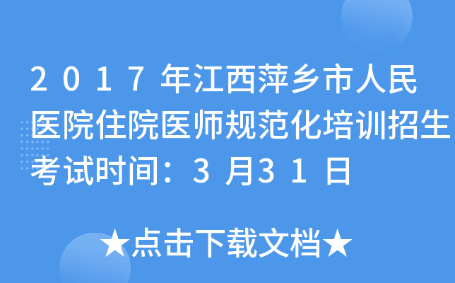 2017年江西萍乡市人民医院住院医师规范化培训招生考试时间：3月31日
