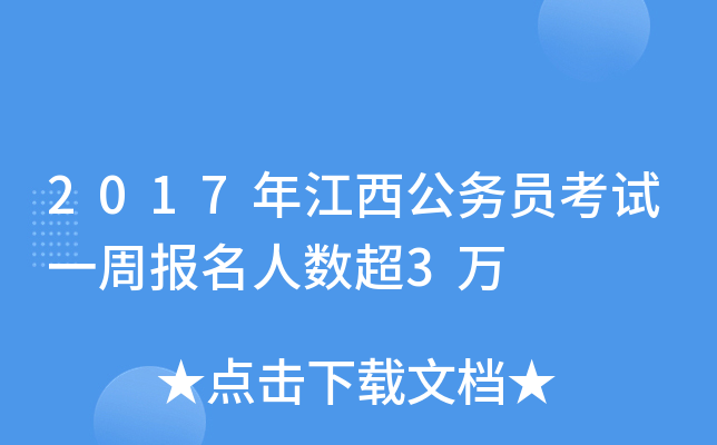 2017年江西公务员考试一周报名人数超3万