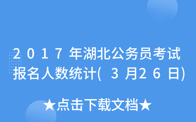 2017年湖北公务员考试报名人数统计(3月26日)