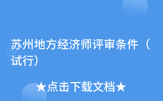 苏州地方经济师评审条件（试行）