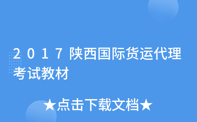 2017陕西国际货运代理考试教材