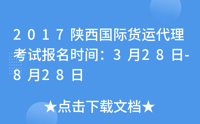 2017陕西国际货运代理考试报名时间：3月28日-8月28日