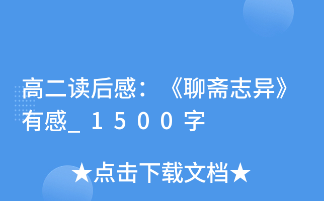 高二读后感：《聊斋志异》有感_1500字