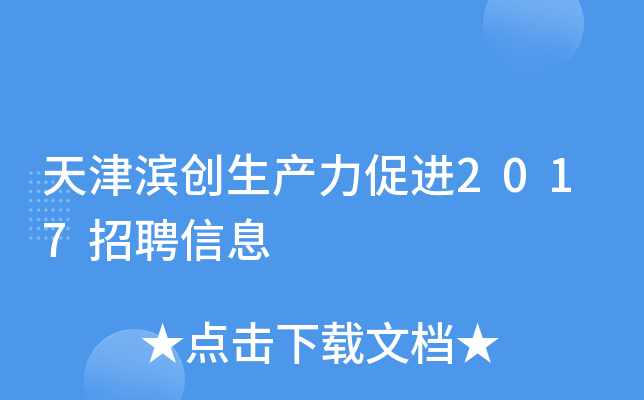 天津滨创生产力促进2017招聘信息