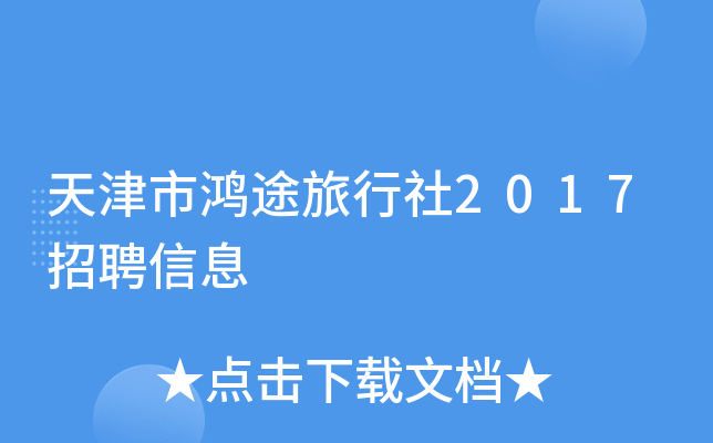 天津市鸿途旅行社2017招聘信息
