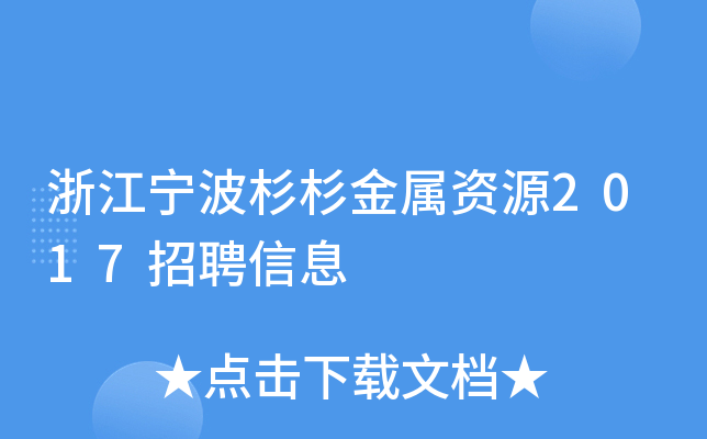 浙江宁波杉杉金属资源2017招聘信息