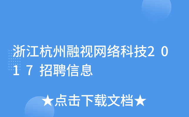 浙江杭州融视网络科技2017招聘信息