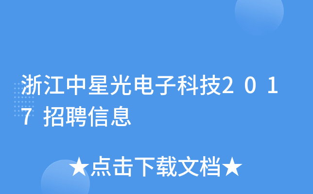 浙江中星光电子科技2017招聘信息