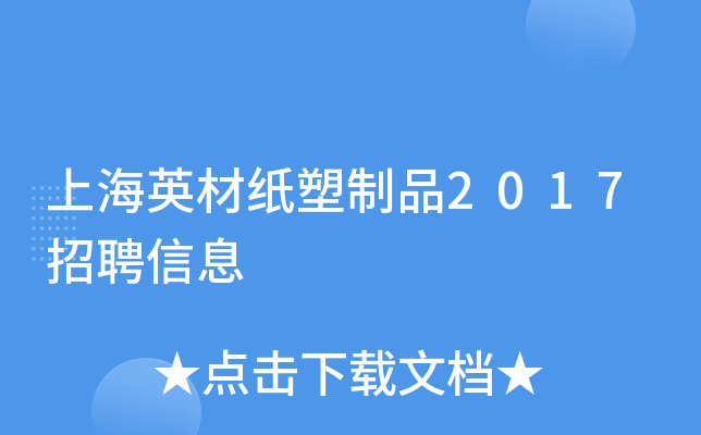 上海英材纸塑制品2017招聘信息