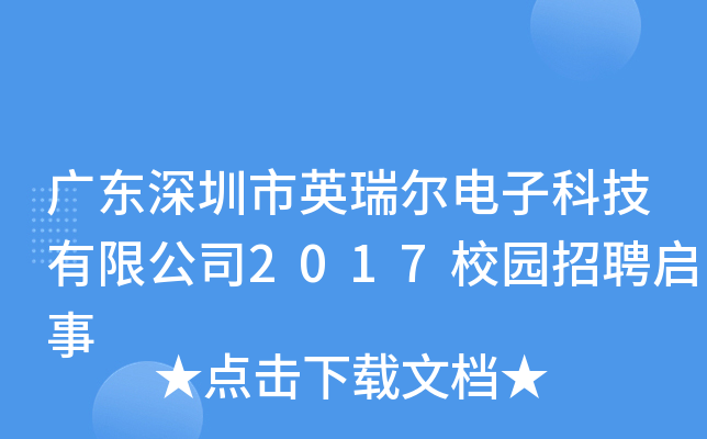 广东深圳市英瑞尔电子科技有限公司2017校园招聘启事