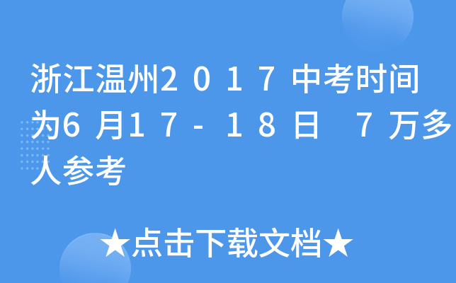 浙江温州2017中考时间为6月17-18日 7万多人参考