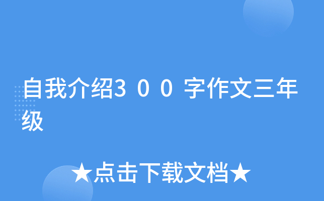 自我介绍300字作文三年级
