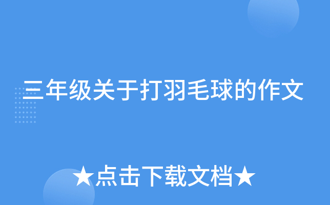 三年级关于打羽毛球的作文