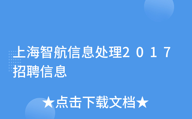 上海智航信息处理2017招聘信息