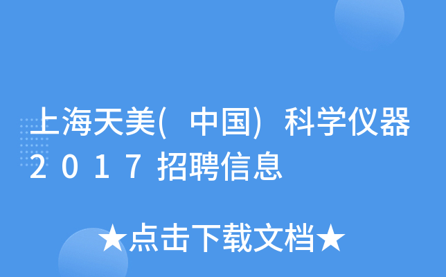 上海天美(中国)科开云kaiyun(中国)仪器2017招聘信息