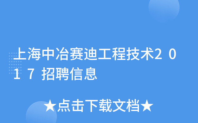 上海中冶赛迪工程技术2017招聘信息