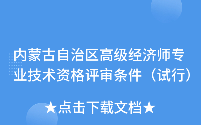 内蒙古自治区高级经济师专业技术资格评审条件（试行）