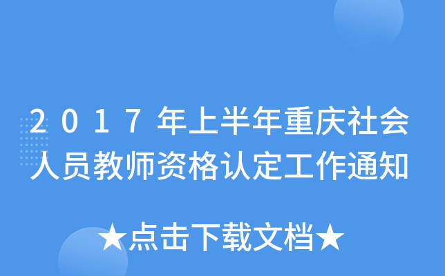2017年上半年重庆社会人员教师资格认定工作通知