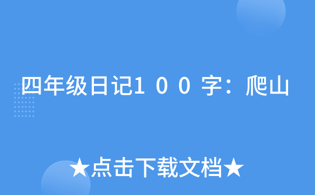 四年级日记100字：爬山